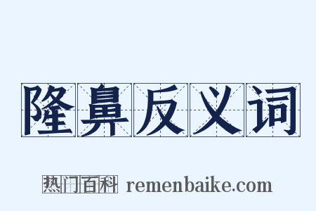 隆鼻反义词是什么意思的图片